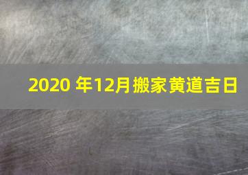 2020 年12月搬家黄道吉日